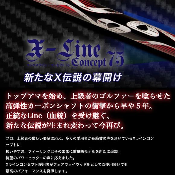 TRPX エックスラインコンセプト75 シャフト X-line Concept 75 重量級 パワーヒッター向け リシャフト時工賃別途必要