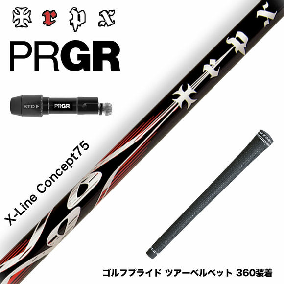 PRGR プロギア 新 RS DUO スリーブ付シャフト TRPX エックスラインコンセプト75 シャフト X-line Concept 75 重量級 パワーヒッター向け