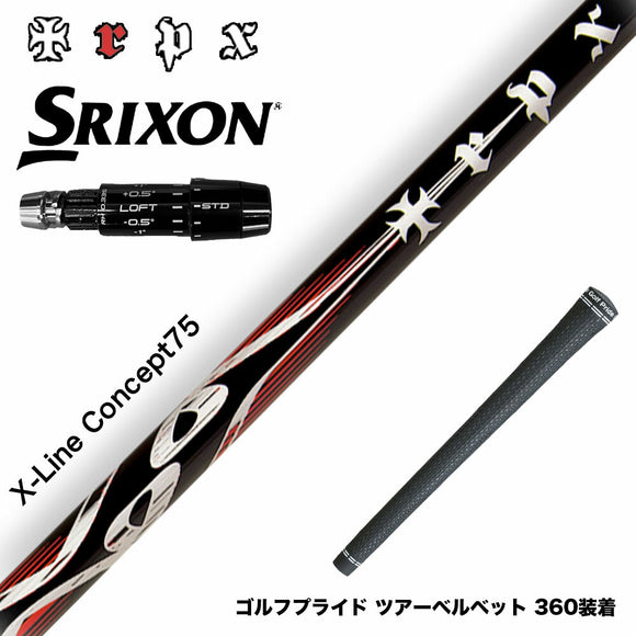 SRIXON スリクソン ゼクシオ14 ZXi対応 スリーブ付シャフト TRPX エックスラインコンセプト75 シャフト X-line Concept 75 重量級 パワーヒッター向け