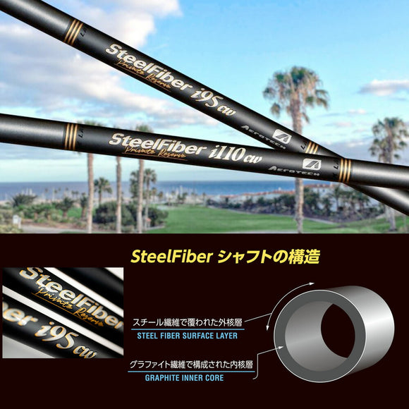 トゥルーテンパー スチールファイバー プライベート リザーブ i110cw TRUE TEMPER SteelFiber Private Reserve アイアン用 シャフト