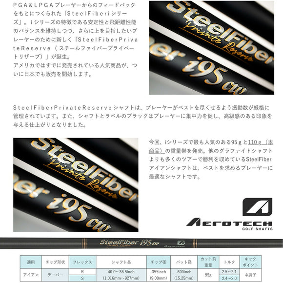 トゥルーテンパー スチールファイバー プライベート リザーブ i110cw TRUE TEMPER SteelFiber Private Reserve アイアン用 シャフト