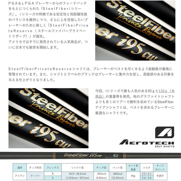 トゥルーテンパー スチールファイバー プライベート リザーブ i95cw TRUE TEMPER SteelFiber Private Reserve アイアン用 シャフト