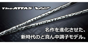 USTマミヤ ジ・アッタス V2 ウッドシャフト (UST Mamiya The ATTAS V2) 単品販売 リシャフト時工賃別途必要