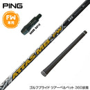 PING ピン FW スリーブ付きシャフト USTマミヤ アッタス MB-FW FW専用