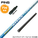 PING ピン FW スリーブ付きシャフト USTマミヤ マジカル アッタス Magical ATTAS FW専用