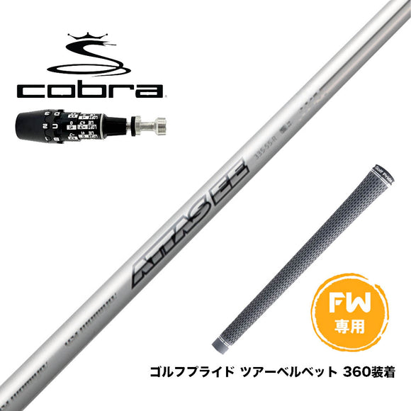 COBRA コブラ OPTM DS-ADAPT DS-ADAPT FW スリーブ付きシャフト USTマミヤ アッタス EE FW専用