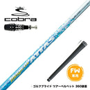 COBRA コブラ OPTM DS-ADAPT DS-ADAPT FW スリーブ付きシャフト USTマミヤ マジカル アッタス Magical ATTAS FW専用
