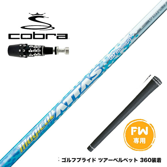 COBRA コブラ OPTM DS-ADAPT DS-ADAPT FW スリーブ付きシャフト USTマミヤ マジカル アッタス Magical ATTAS FW専用