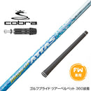 COBRA コブラ DARKSPEED FW スリーブ付きシャフト USTマミヤ マジカル アッタス Magical ATTAS FW専用