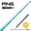 PING ピン G440 FW スリーブ付シャフト USTマミヤ マジカル アッタス Magical ATTAS FW専用