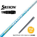 SRIXON スリクソン ゼクシオ14 ZXi対応 FW スリーブ付きシャフト USTマミヤ マジカル アッタス Magical ATTAS FW専用