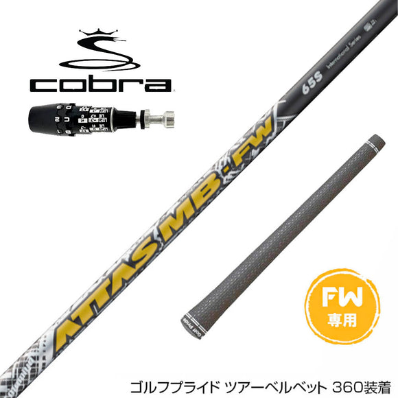 COBRA コブラ OPTM DS-ADAPT DS-ADAPT FW スリーブ付きシャフト USTマミヤ アッタス MB-FW FW専用