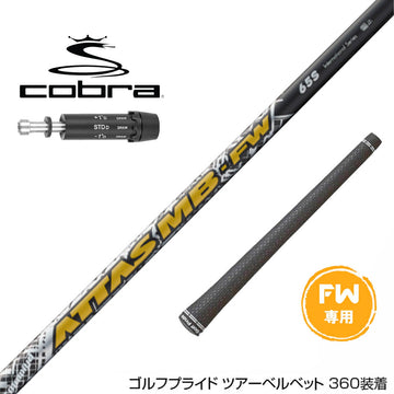 COBRA コブラ DARKSPEED FW スリーブ付きシャフト USTマミヤ アッタス MB-FW  FW専用