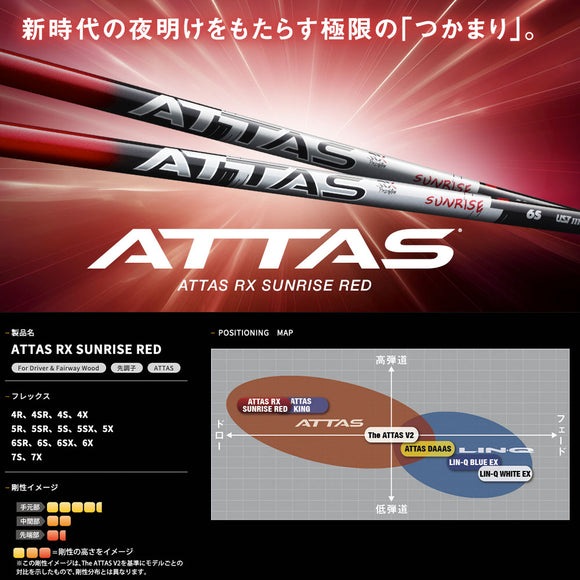 USTマミヤ アッタス RX サンライズレッド ATTAS RX SUNRISE RED 単品販売 リシャフト時工賃別途必要