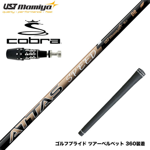 COBRA コブラ OPTM DS-ADAPT DS-ADAPT対応 スリーブ付シャフト USTマミヤ ATTAS SPEED アッタス スピード シャフト 最軽量設計 高速スイング