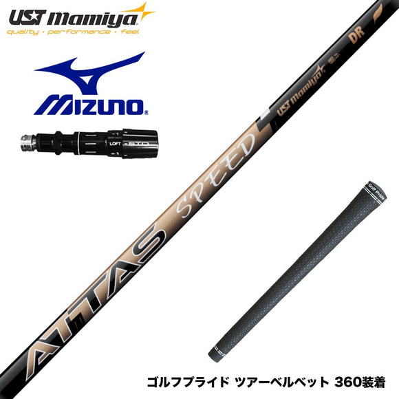 MIZUNO ミズノ JPX ONE対応 スリーブ付きシャフト USTマミヤ ATTAS SPEED アッタス スピード シャフト 最軽量設計 高速スイング