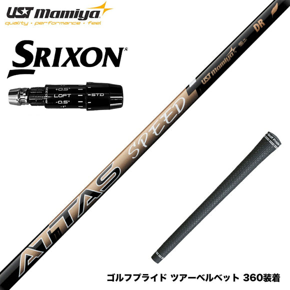 SRIXON スリクソン ゼクシオ14 ZXi対応 スリーブ付シャフト USTマミヤ ATTAS SPEED アッタス スピード シャフト 最軽量設計 高速スイング