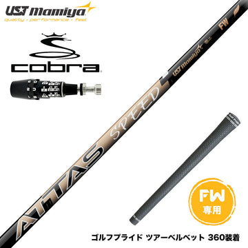 COBRA コブラ OPTM DS-ADAPT DS-ADAPT FW スリーブ付きシャフト USTマミヤ ATTAS SPEED アッタス スピード シャフト 最軽量設計 高速スイング FW専用
