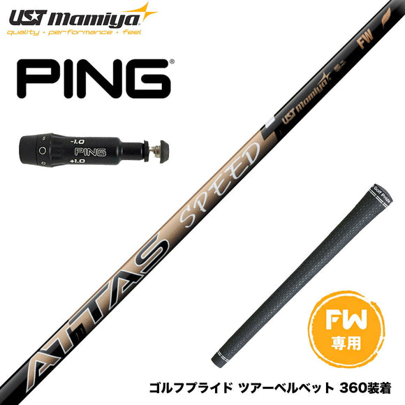 PING ピン FW スリーブ付きシャフト USTマミヤ ATTAS SPEED アッタス スピード シャフト 最軽量設計 高速スイング FW専用