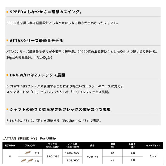 USTマミヤ ATTAS SPEED アッタス スピード Hybrid  ハイブリッド 最軽量設計 高速スイング 単品販売 リシャフト時工賃別途必要
