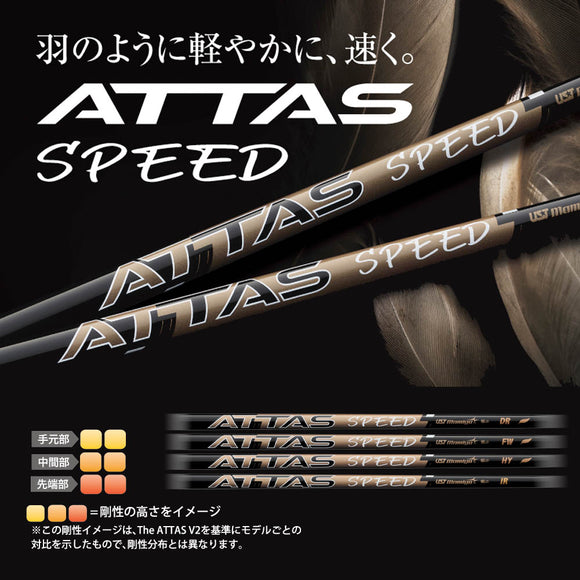 USTマミヤ ATTAS SPEED アッタス スピード IRON アイアン用シャフト 最軽量設計 高速スイング 単品販売 リシャフト時工賃別途必要