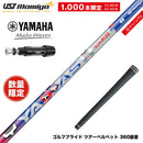 YAMAHA ヤマハ スリーブ付シャフト USTマミヤ ATTAS ヤッターマンコラボ YATTAS SURISE 数量限定 ヤッタスサンライズ