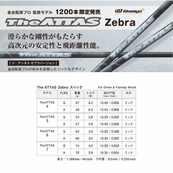 USTマミヤ The ATTAS ジ・アッタス ゼブラ ZEBRA 限定色 単品販売 リシャフト時工賃別途必要