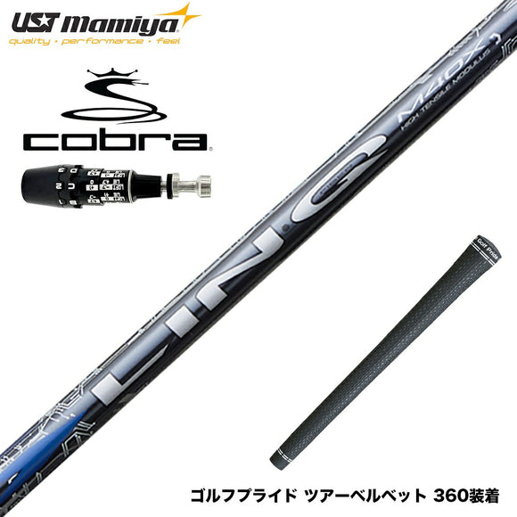 COBRA コブラ OPTM DS-ADAPT DS-ADAPT スリーブ付シャフト USTマミヤ リンク ブルー EX LIN-Q BLUE EX 日本仕様