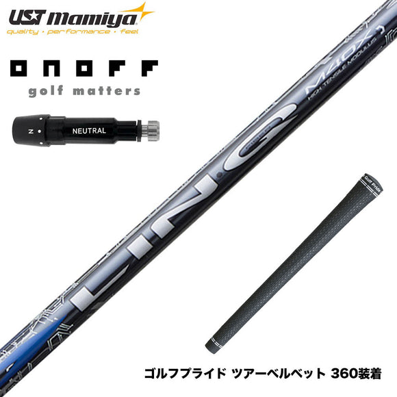 ONOFF オノフ AKA KUROドライバー対応  スリーブ付シャフト USTマミヤ リンク ブルー EX LIN-Q BLUE EX 日本仕様