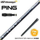 PING ピン FW スリーブ付きシャフト USTマミヤ Mamiya LIN-Q (リンク) EX FW FAIRWAY WOOD 専用 フェアウェイ用 シャフト