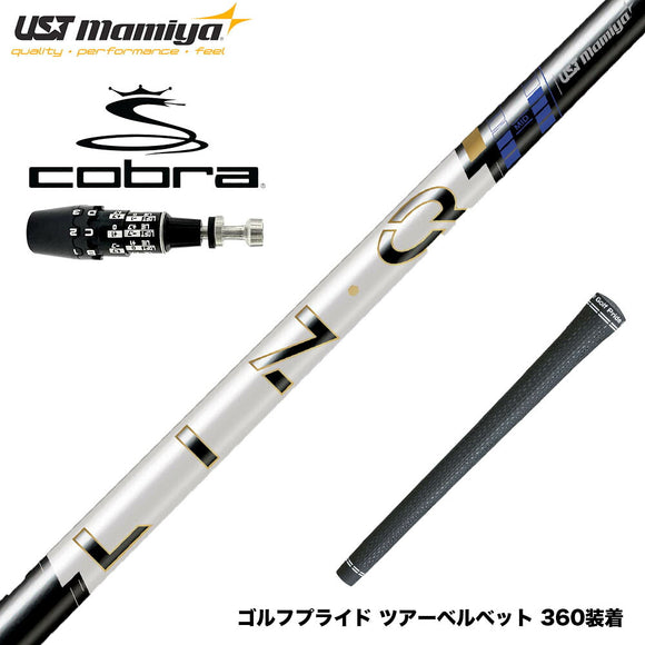 COBRA コブラ OPTM DS-ADAPT DS-ADAPT対応 スリーブ付シャフト USTマミヤ LIN-Q PowerCore Blue リンク パワーコア ブルー 中弾道