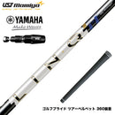 YAMAHA ヤマハ 2025 RMX DDドライバー対応 スリーブ付シャフト USTマミヤ LIN-Q PowerCore Blue リンク パワーコア ブルー 日本仕様