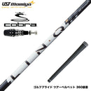COBRA コブラ OPTM DS-ADAPT DS-ADAPT対応 スリーブ付シャフト USTマミヤ LIN-Q PowerCore WHITE リンク パワーコア ホワイト 操作性
