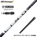 YAMAHA ヤマハ スリーブ付シャフト USTマミヤ LIN-Q PowerCore WHITE リンク パワーコア ホワイト 操作性 低スピン 高安定 日本仕様