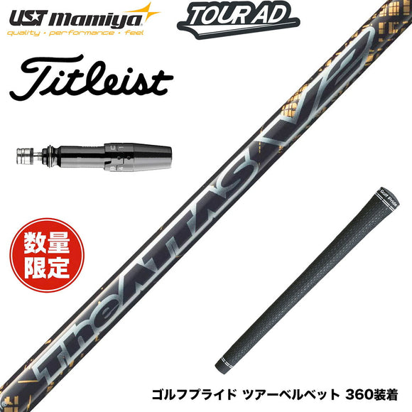 在庫一掃 Titleist タイトリスト GTS スリーブ付シャフト フジクラ USTマミヤ THE ATTAS V2 ゴールド シャフト ジ・アッタス 本数限定 カーボンシャフト