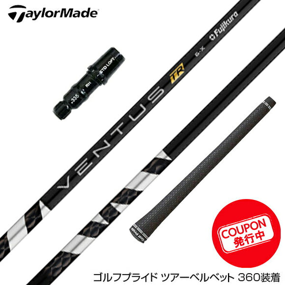 クーポン対象商品 TaylorMade テーラーメイド Qi4D Qi35等 スリーブ付きシャフト フジクラ Fujikura ベンタス VENTUS TR BLACK ヴェンタス フジクラ