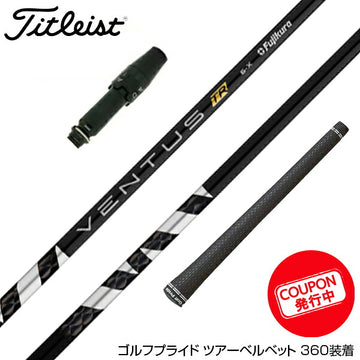 クーポン対象商品 Titleist タイトリスト スリーブ付シャフト フジクラ Fujikura ベンタス VENTUS TR BLACK ヴェンタス フジクラ 日本仕様