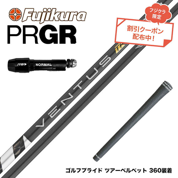 クーポン対象商品 PRGR プロギア スリーブ付シャフト フジクラ Fujikura ベンタス TR ブラック VENTUS TR BLACK ヴェンタス TR フジクラ Fujikura 日本仕様
