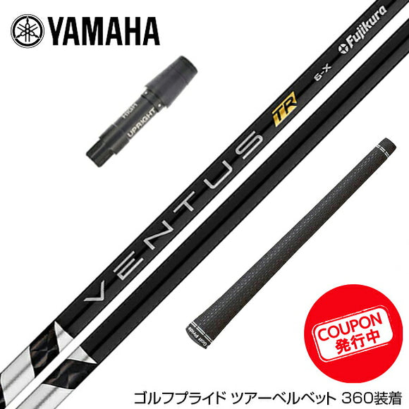 クーポン対象商品 YAMAHA ヤマハ スリーブ付シャフト フジクラ Fujikura ベンタス TR ブラック VENTUS TR BLACK ヴェンタス TR フジクラ Fujikura 日本仕様