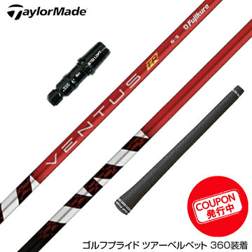 クーポン対象商品 TaylorMade テーラーメイド Qi4D Qi35等 スリーブ付きシャフト フジクラ Fujikura ベンタス VENTUS TR RED ヴェンタス レッド 日本仕様