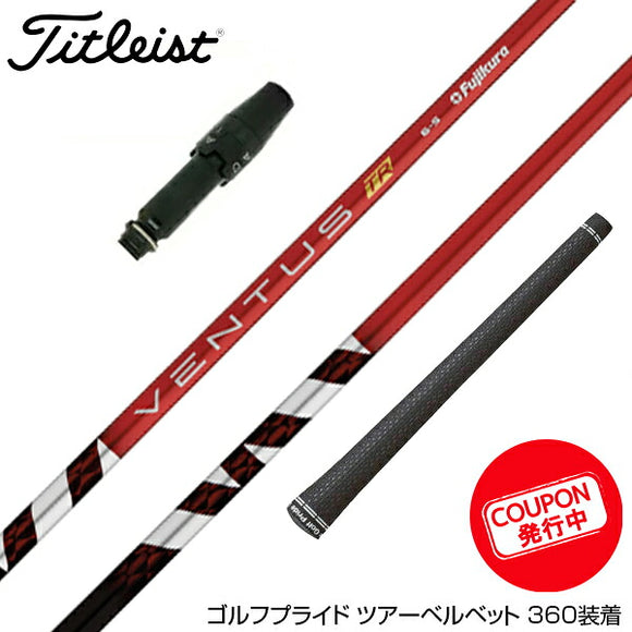 クーポン対象商品 Titleist タイトリスト スリーブ付シャフト フジクラ Fujikura ベンタス TR レッド VENTUS TR RED ヴェンタス TR フジクラ Fujikura