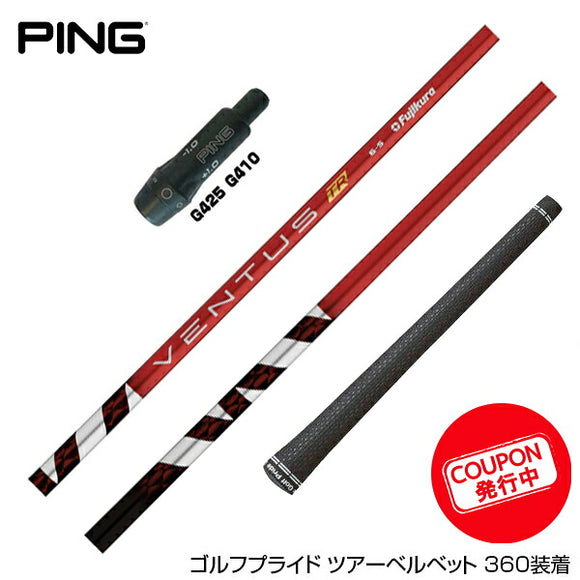 クーポン対象商品 PING ピン G430 G425 G410 スリーブ付シャフト フジクラ Fujikura ベンタス VENTUS TR RED ヴェンタス レッド 日本仕様