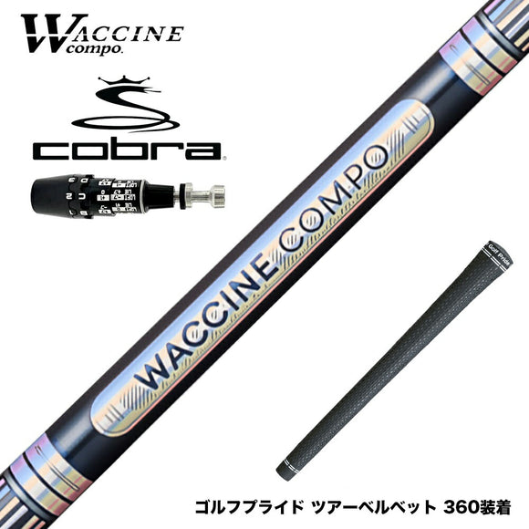 COBRA コブラ OPTM DS-ADAPT DS-ADAPT対応 スリーブ付シャフト WACCINE compo ワクチンコンポ GR301 DR