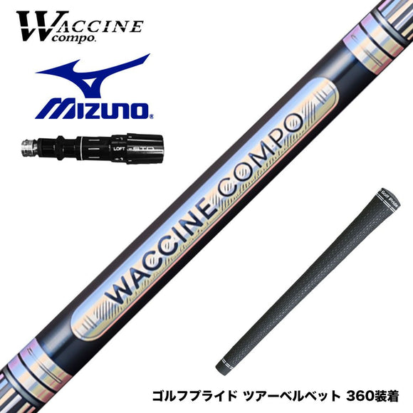MIZUNO ミズノ JPX ONE対応 スリーブ付きシャフト WACCINE compo ワクチンコンポ GR301 DR