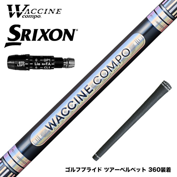 SRIXON スリクソン XXIO ゼクシオ ZXiも対応可能 スリーブ付シャフト WACCINE compo ワクチンコンポ GR301 DR
