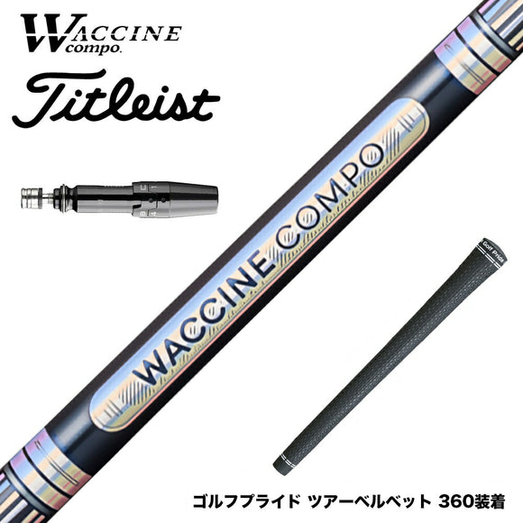 Titleist タイトリスト GTS スリーブ付シャフト WACCINE compo ワクチンコンポ GR301 DR