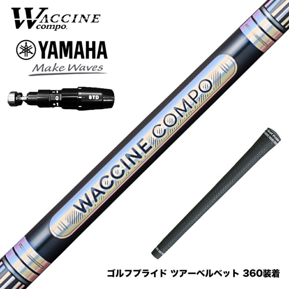 YAMAHA ヤマハ 2025 RMX DDドライバー対応 スリーブ付シャフト WACCINE compo ワクチンコンポ GR301 DR
