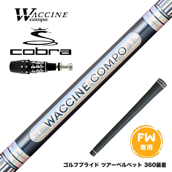 COBRA コブラ OPTM DS-ADAPT DS-ADAPT FW スリーブ付きシャフト WACCINE compo ワクチンコンポ GR301 FW FAIRWAY WOOD 専用 フェアウェイ用 シャフト