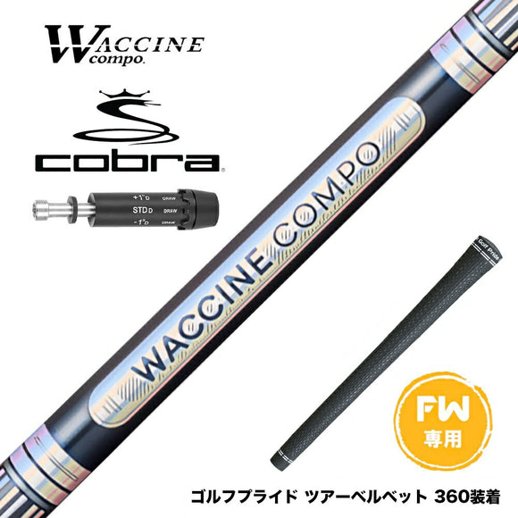 COBRA コブラ DARKSPEED FW スリーブ付きシャフト WACCINE compo ワクチンコンポ GR301 FW FAIRWAY WOOD 専用 フェアウェイ用 シャフト