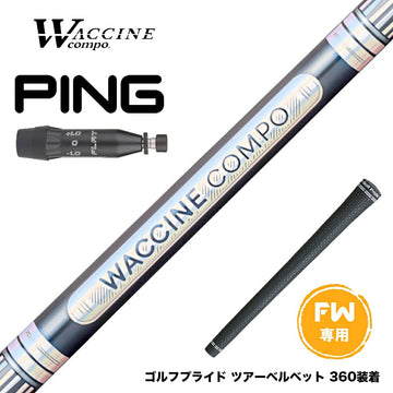 PING ピン G440 FW スリーブ付シャフト WACCINE compo ワクチンコンポ GR301 FW FAIRWAY WOOD 専用 フェアウェイ用 シャフト